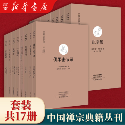 中国禅宗典籍丛刊全套17册