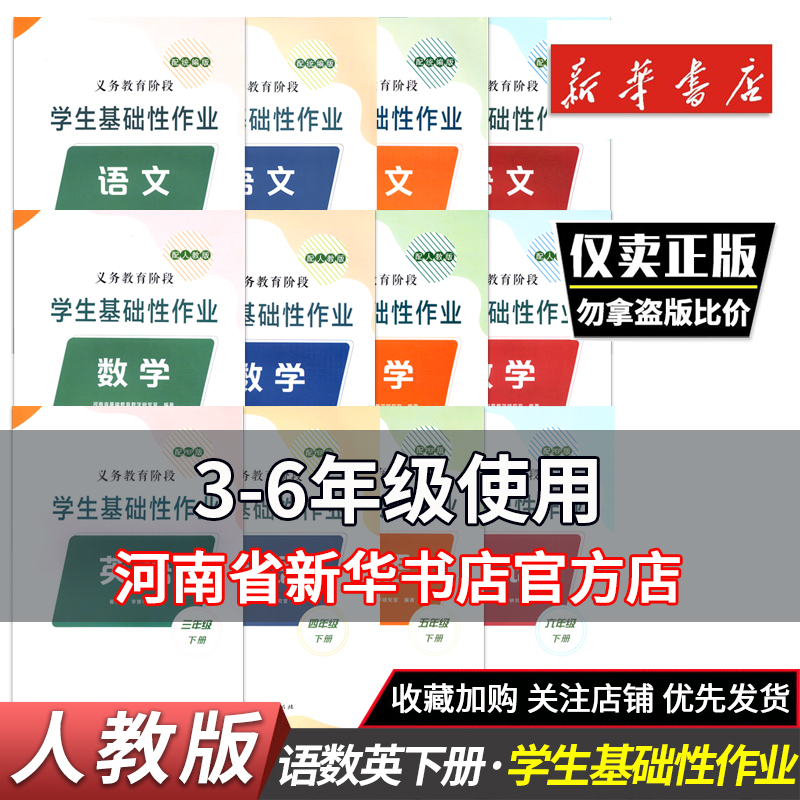 2025年新华正版语文数学英语3456年级下册义教阶段学生基础性作业小学教辅 人教版三四五六年级下册基础性作业人教版新华正版