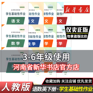 2025年新华正版语文数学英语3456年级下册义教阶段学生基础性作业小学教辅 人教版三四五六年级下册基础性作业人教版新华正版
