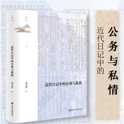 近代日记中的公务与私情 官方正版 郑会欣著 鸣沙长沙大火西南联大国民政府公务员四大家族陈克文蒋介石汪精卫 社会科学文献出版社