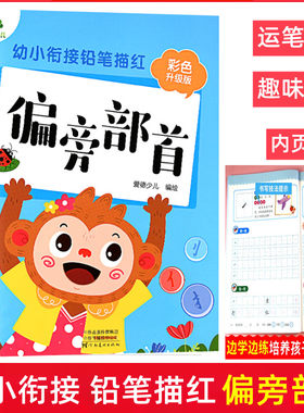 幼小衔接铅笔描红彩色升级版