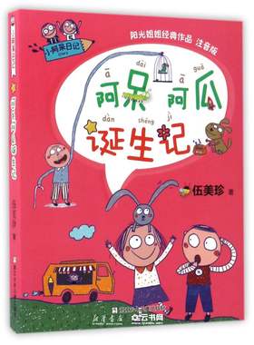 阿呆阿瓜诞生记(阳光姐姐经典作品注音版)/小阿呆日记伍美珍浙江少年儿童出版社中国儿童文学