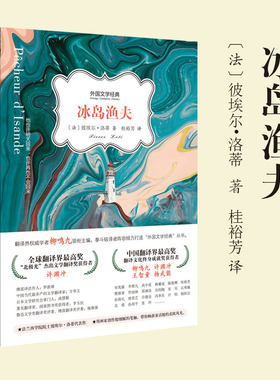 冰岛渔夫外国文学经典翻译界学者柳鸣九主编冰岛渔夫〔法〕彼埃尔•洛蒂著桂裕芳译文学小说世界名著