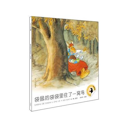 小企鹅心灵成长故事(拼音版)-袋鼠的袋袋里住了一窝鸟王一梅；朱丹丹绘画明天出版社童