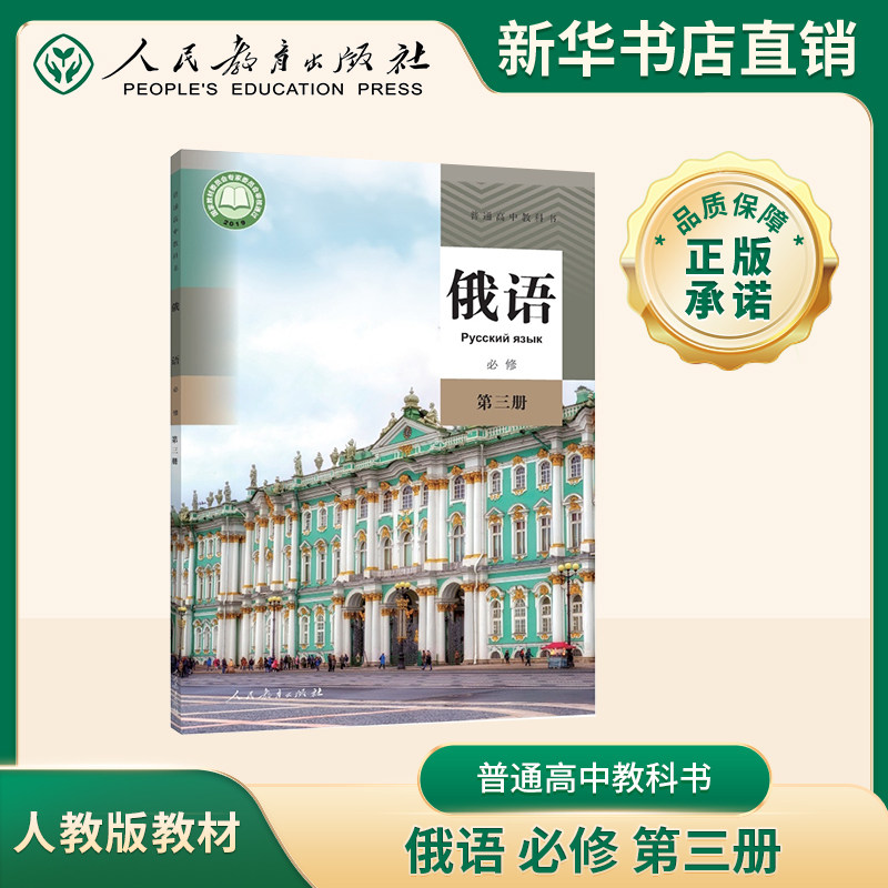 普通高中教科书 俄语 必修第三册人教版课本教科书豫人