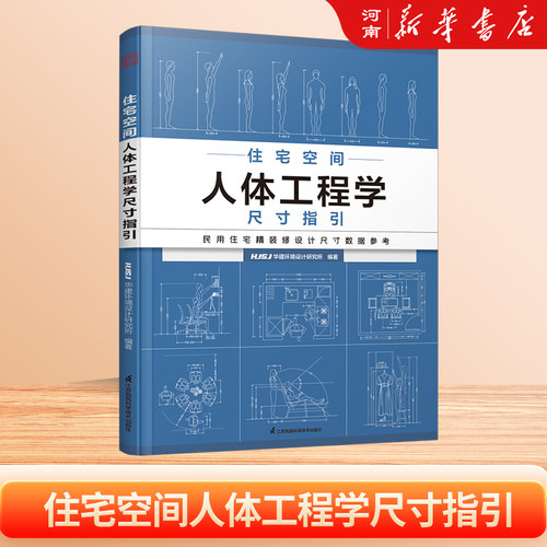 住宅空间人体工程学尺寸指引 HJSJ华建环境设计研究所 编著 装修常用数据手册 室内设计装修尺寸数据与空间设计指导 室内设计书籍