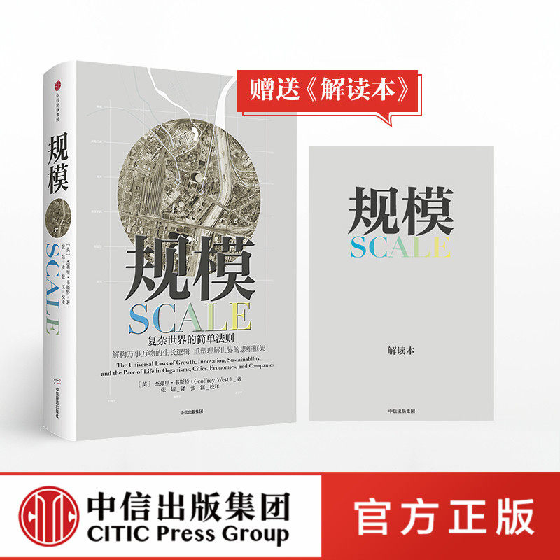【赠解读本】规模 复杂世界的简单法则杰弗里韦斯特著继原则后又**关于思维的重要作品入围文津奖中信出版社高性价比高么？