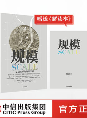 【赠解读本】规模 复杂世界的简单法则杰弗里韦斯特著继原则后又**关于思维的重要作品入围文津奖中信出版社