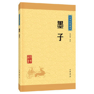 墨子 中华经典藏书 中华国学经典读本 原文译文注释 中国古典哲学书 诸子百家之一墨家学派经典书中华书局