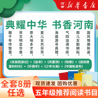 2024典耀中华书香河南五年级课外书 居民楼里的时光升旗手风雷顶 羊群里的孩子桦皮船三片青姜牧歌丝绸之路的使者玄奘西游记