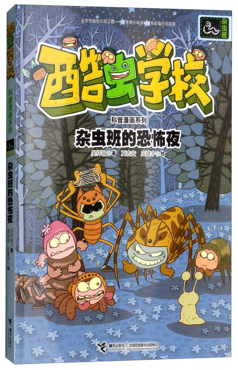 酷蟲學校科普漫畫系列·雜蟲班的恐怖夜在類目 書籍/雜誌/報紙, 兒童讀物/教輔, 少兒藝術（新）中 - 來自Buy2taobao.com提供專業的淘寶代購服務