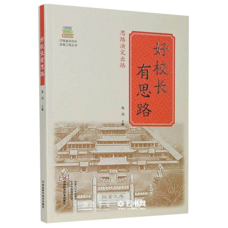 正版好校长有思路 河南省名校长培育工程丛书者:朱丹|责编:冯英 河南科学技术出版社
