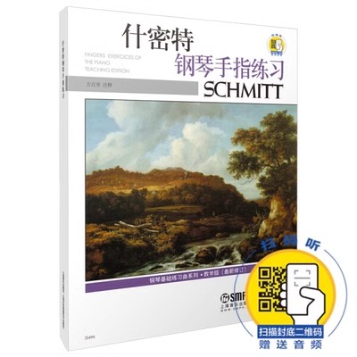 什密特钢琴手指练习