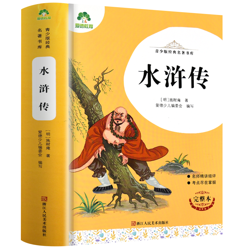 水浒传爱德教育青少版经典名著