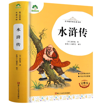 水浒传爱德教育青少版经典名著
