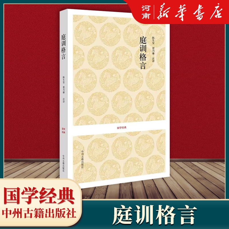 庭训格言 康熙著雍正手书 全本原文+注释+译文 全书67篇 文白对照 治家治国为人为学 新华正版 书籍/杂志/报纸 中国古诗词 原图主图