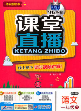 课堂直播:一年级语文下)人教版刘强北京教育出版社中小学教辅小学一年级语文9787552286328