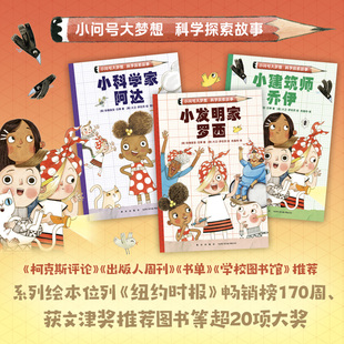 小科学家阿达 小发明家罗西 小建筑师乔伊 解谜冒险 激发科学梦想和兴趣 小问号大梦想科学探索故事 自主阅读 全3册