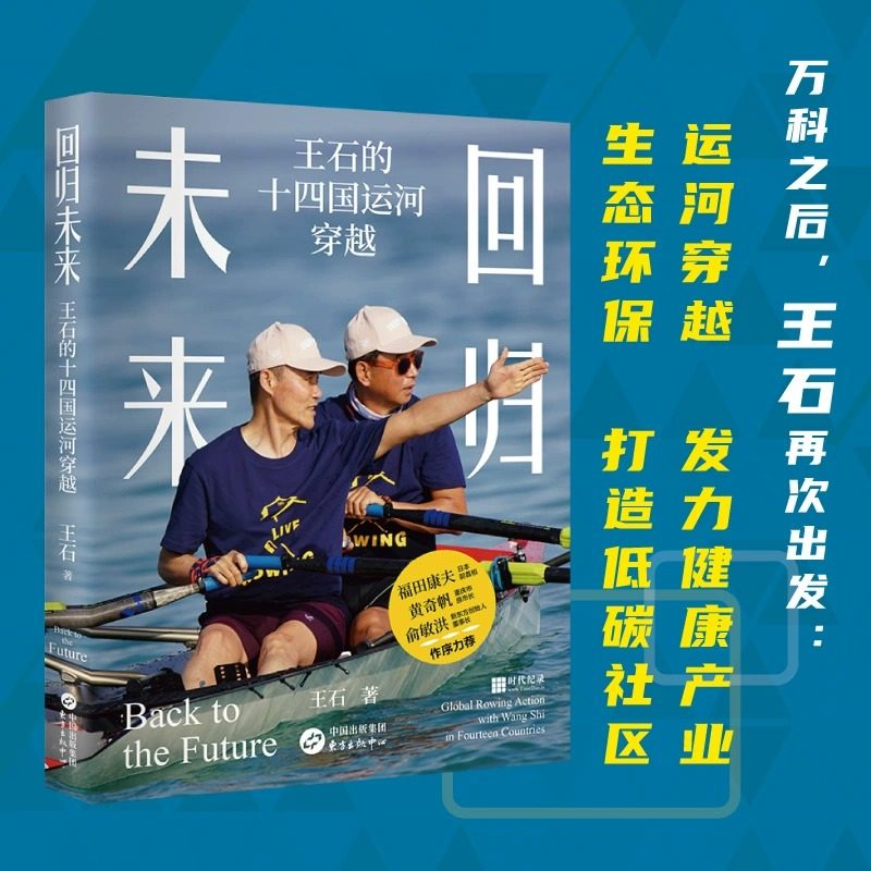 回归未来 王石的十四国运河穿越 描述东西方运河城市的历史沿革 风土人情 以及关于环境保护 运动交流等 新华书店正版