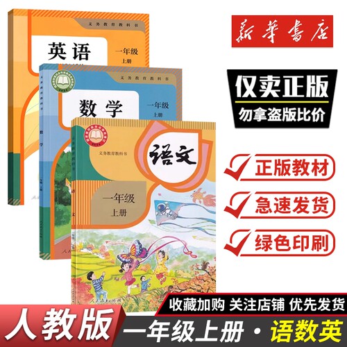 2026新版一年级上册语数英人教版