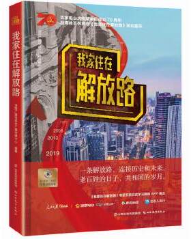 我家住在解放路百家电台庆祝新中国成立70周年) 编者:湖南广播电视台广播传媒中心 山西教育 中国文学-  报告文学