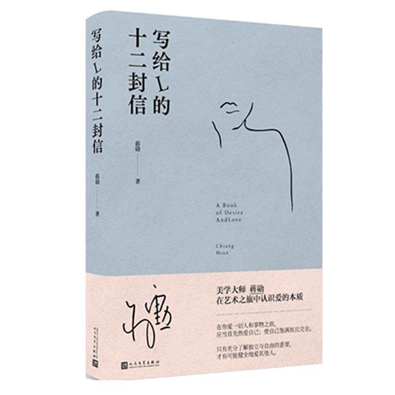 写给L的十二封信 蒋勋著 散文集 美学大师蒋勋认识爱的本质 情书孤独六讲 蒋勋孤独三书日常功课系列蒋勋说红楼人民文学出版社