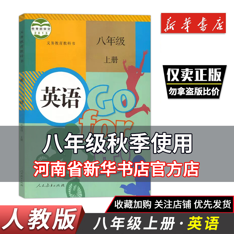 八年级上册英语书课本人教版初中8年级初二上册英语书教材中学教材教科书课本初2上学期英语课本秋季开学教材人民教育出版社-封面