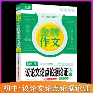 金牌作文.初中生议论文论点论据论证大全全新升级版
