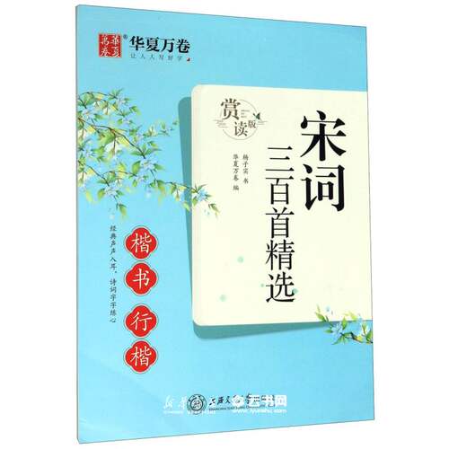 新华书店正版 宋词三百首精选(楷书行楷赏读版) 杨子实 上海交通大学出版社 书法篆刻