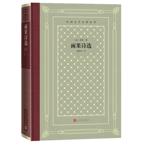 雨果诗选精装人民文学出版社