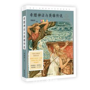 希腊神话与英雄传说 成长读书课 名家公开课美绘版