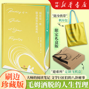 毛姆 刷边珍藏版 著 避难所 阅读是一座随身携带