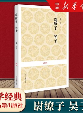 尉缭子·吴子徐勇国学经典