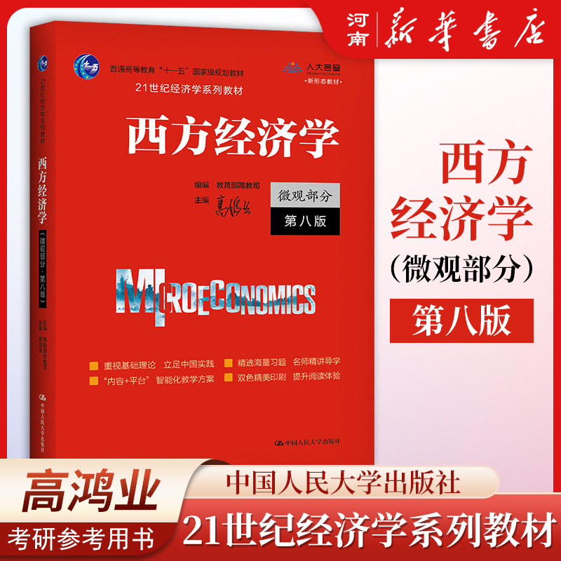 西方经济学（微观部分·第八版）中国人民大学出版社 高鸿业,教育部高教司 编 新华正版