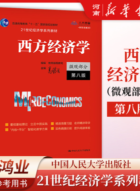 西方经济学（微观部分·第八版）中国人民大学出版社 高鸿业,教育部高教司 编 新华正版