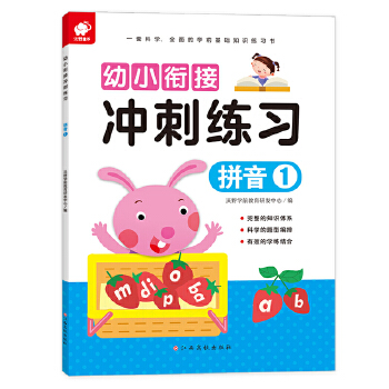 拼音(1)/幼小衔接冲刺练习 编者:沃野学前教育研发中心|责编:张燕//郭素卿 江西高校出版社 学前教育