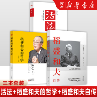 羡林马云 哲学 正版 企业经营管理阿米巴经营季 稻盛和夫自传 原心法 稻盛和夫 人生哲学 樊登 现货 日式 活法