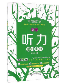 常青藤英语:高二听力限时训练优选32套)蔡晔北京师范大学出版社中小学教辅高二其他品牌9787303200665