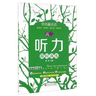 常青藤英语:高二听力限时训练优选32套)蔡晔北京师范大学出版社中小学教辅高二其他品牌9787303200665