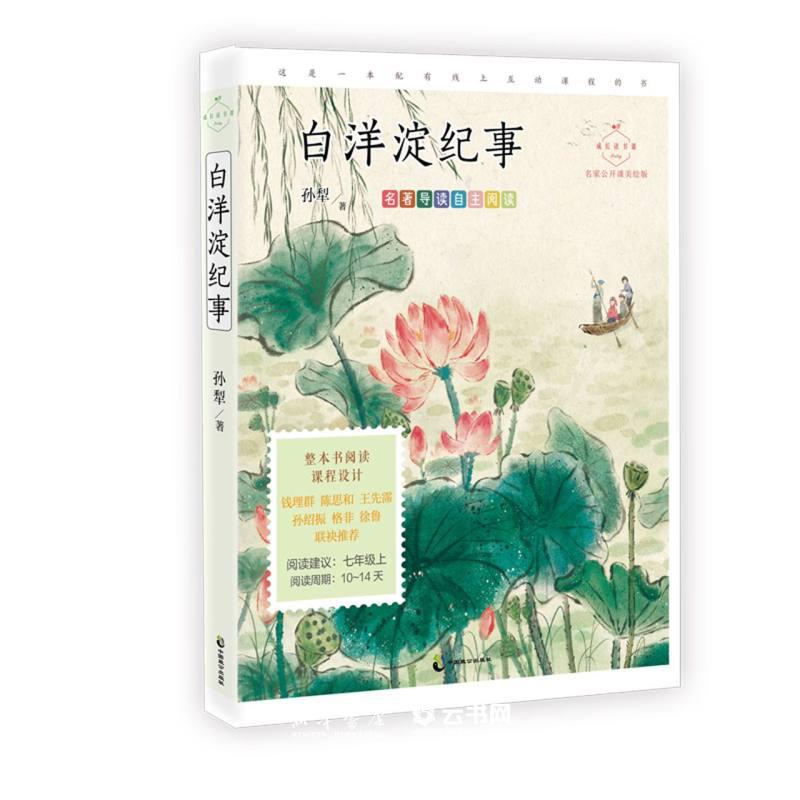 白洋淀纪事（名家公开课美绘版 七年级上“名著导读”自主阅读..