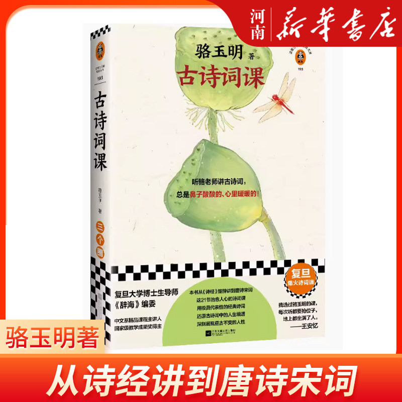 古诗词课 骆玉明著 从诗经讲到唐诗宋词 古典诗词导读 古诗词鉴赏赏析辞典全书古文中国诗词大会飞花令正版书籍小说畅销书新华书店,书籍/杂志/报纸,中国古诗词,淘宝优惠券,粉丝福利购,淘宝优惠卷
