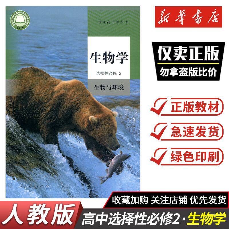 2026秋课本教材高中生物学选择性必修2 生物与环境 人教版