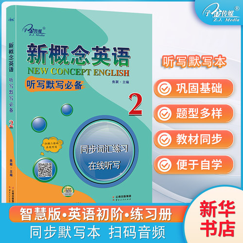 新概念英语2听写默写同步词汇练在线听写配套音频新概念智慧版教材同步练习词汇短语句子含参考答案入门零基础自学中小学英语书籍
