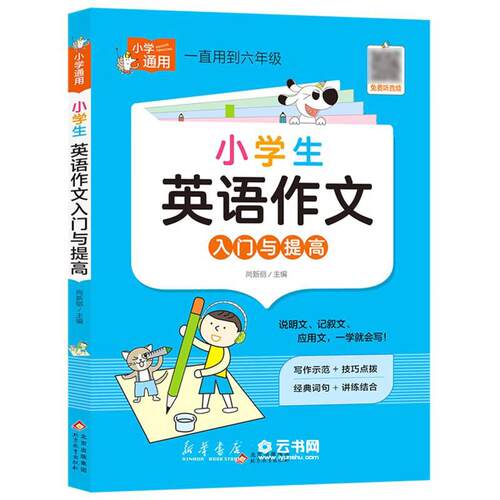 小学生英语作文入门与提高