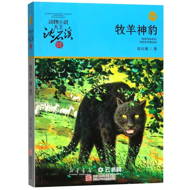 牧羊神豹升级版)/动物小说大王沈石溪品藏书系 沈石溪 浙江少年儿童