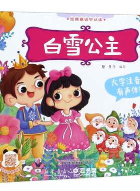 白雪公主大字注音有声伴读)/经典童话早认读 编者:登月 辽宁少年儿童出版社 中国儿童文学