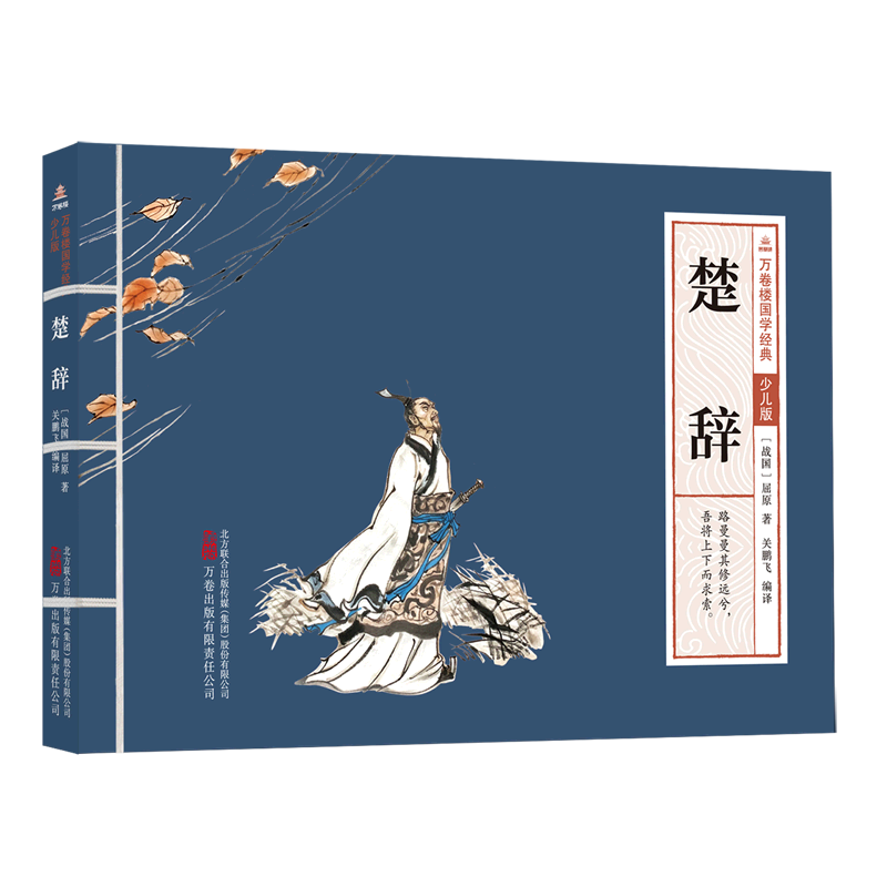 万卷楼国学经典(少儿版)-楚辞