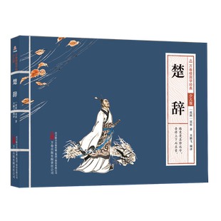 万卷楼国学经典(少儿版)-楚辞