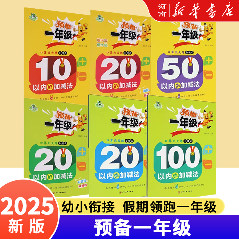 幼小衔接预备一年级顶呱呱系列系列全6册任选 10 20 50 100以内的加减法  20以内进位退位 口算心算 根据人教版一年级数学课本编写