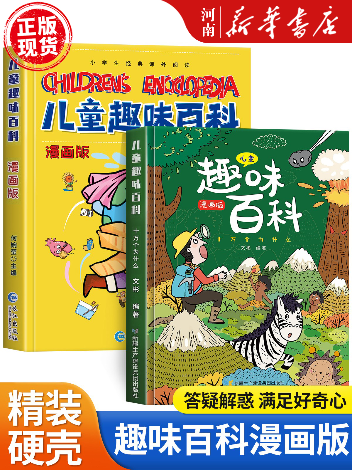 儿童趣味百科全书漫画版+趣味百科 十万个为什么 3-4-5-6岁幼儿园一